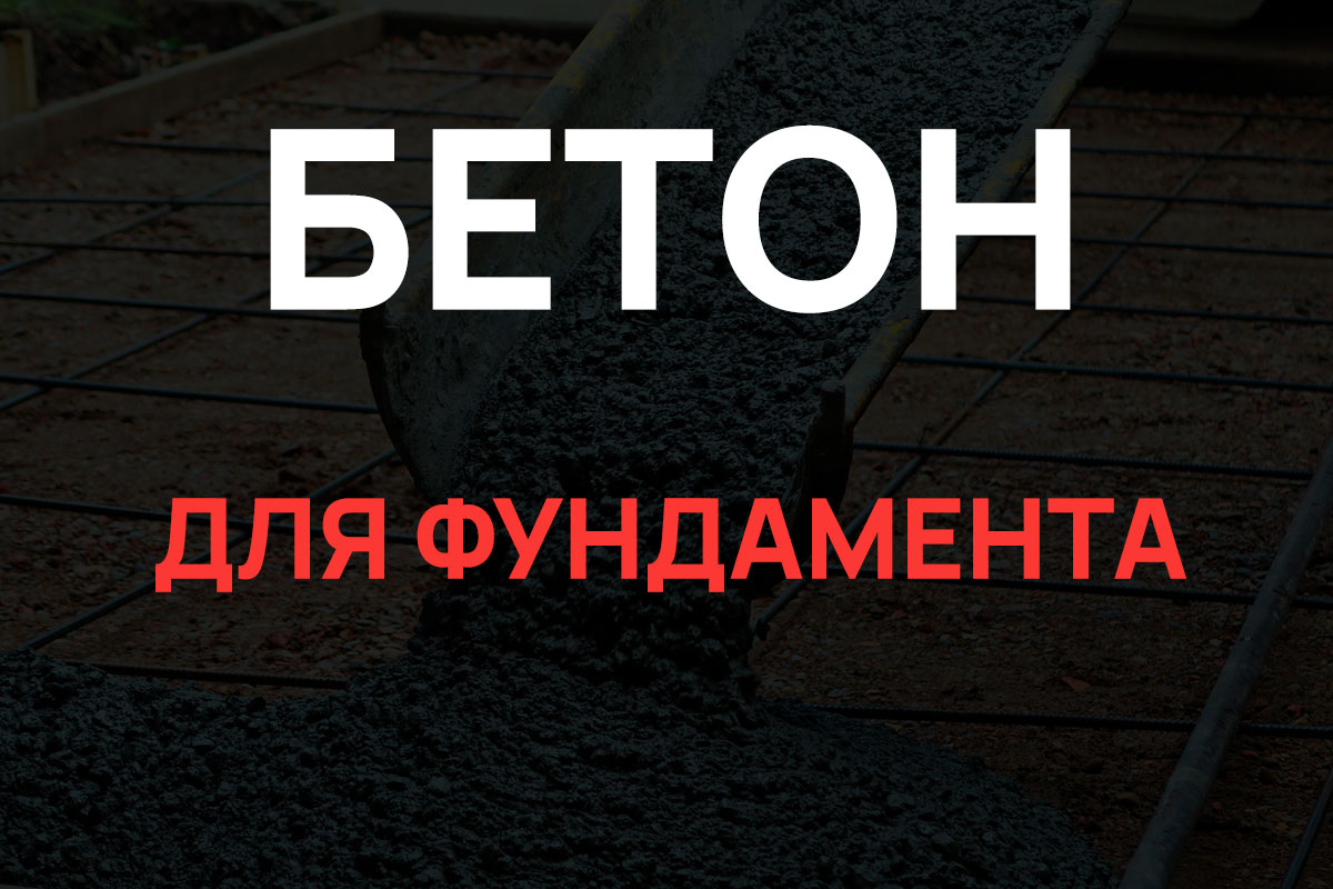 Бетон для фундамента в Балашихе