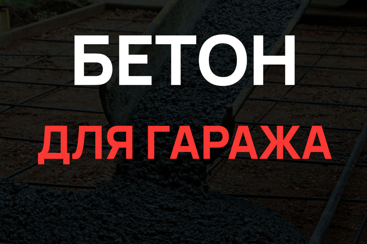 Бетон для гаража в Балашихе