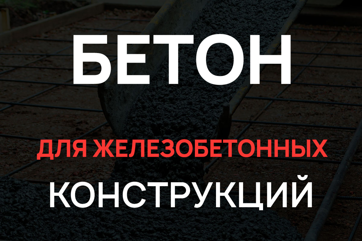 Бетон для железобетонных конструкций в Балашихе