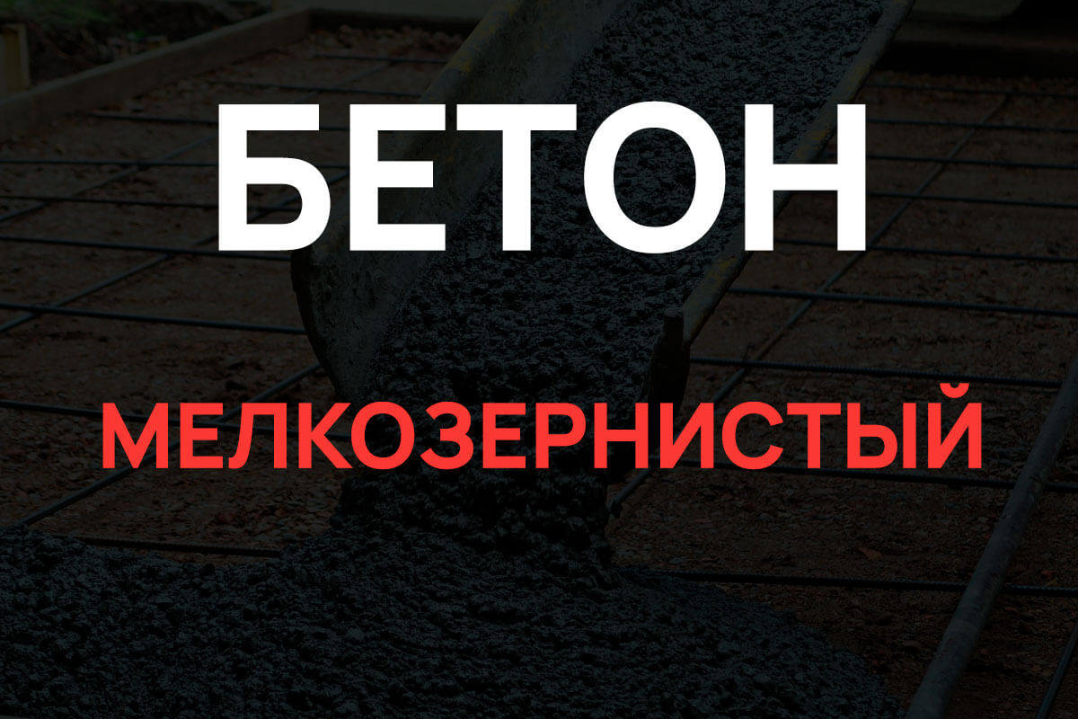 Мелкозернистый бетон в Балашихе