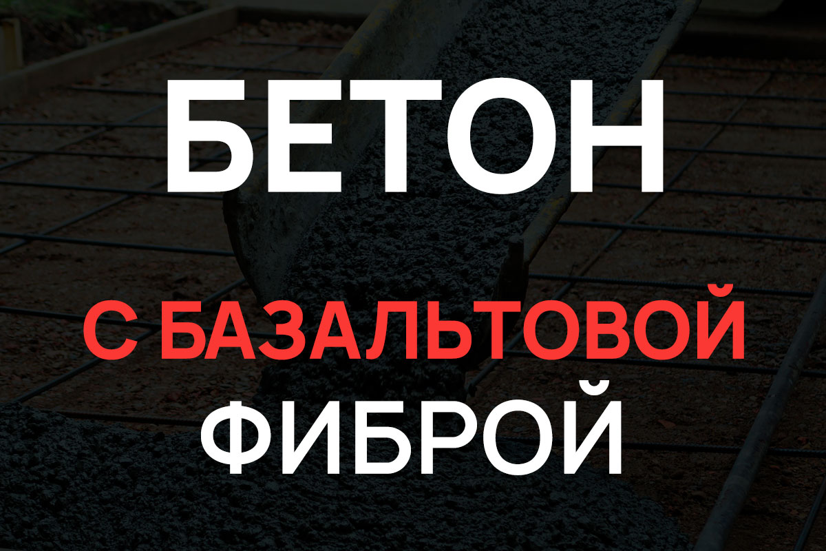 Бетон с базальтовой фиброй в Балашихе