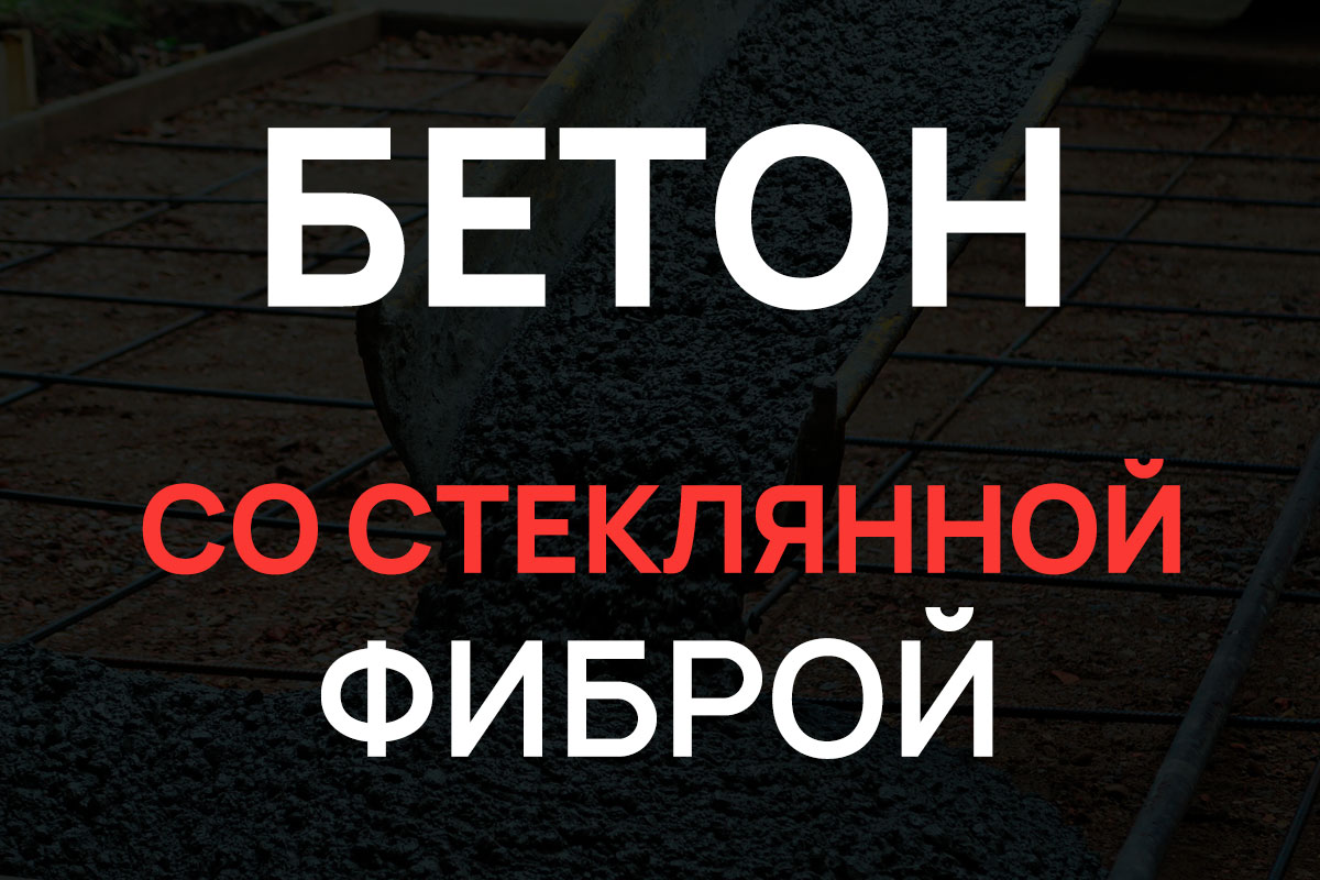 Бетон со стеклянной фиброй в Балашихе