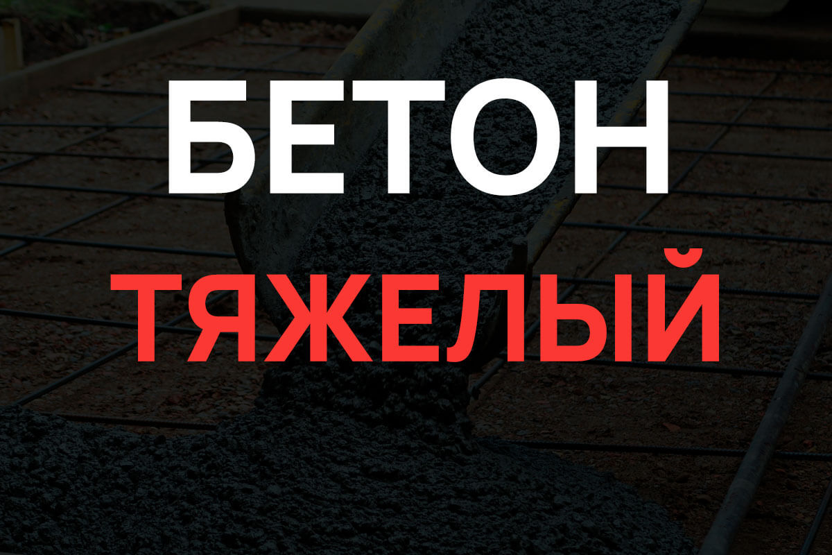 Тяжелый бетон в Балашихе