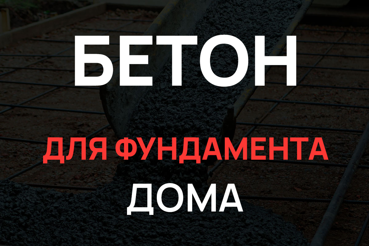 Бетон для фундамента дома в Балашихе
