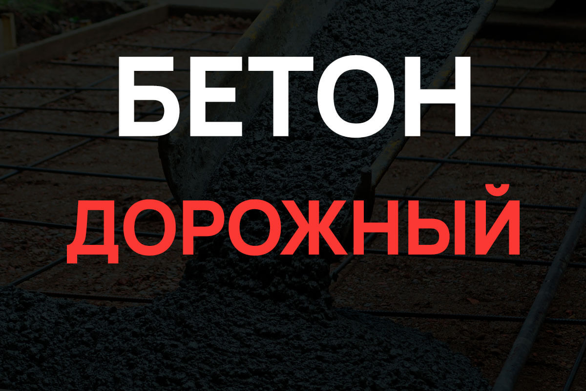Дорожный бетон в Балашихе