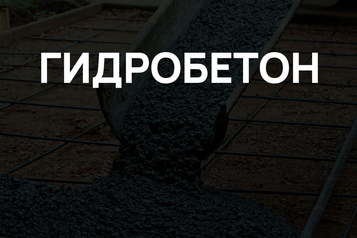 Гидробетон в Балашихе