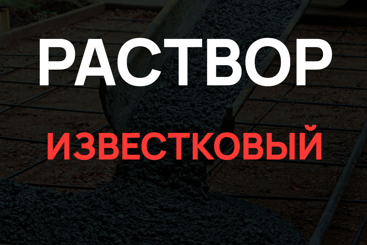 Известковый раствор в Балашихе