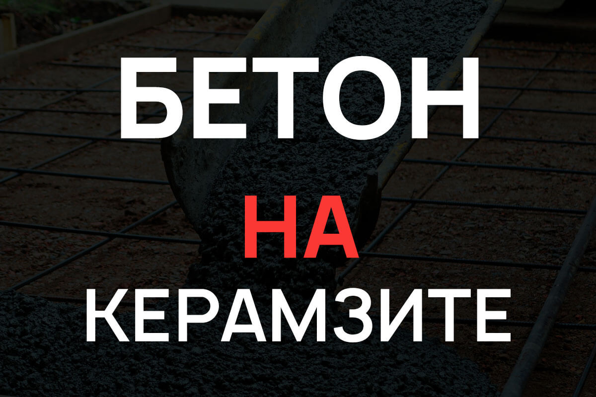 Керамзитобетон в Балашихе