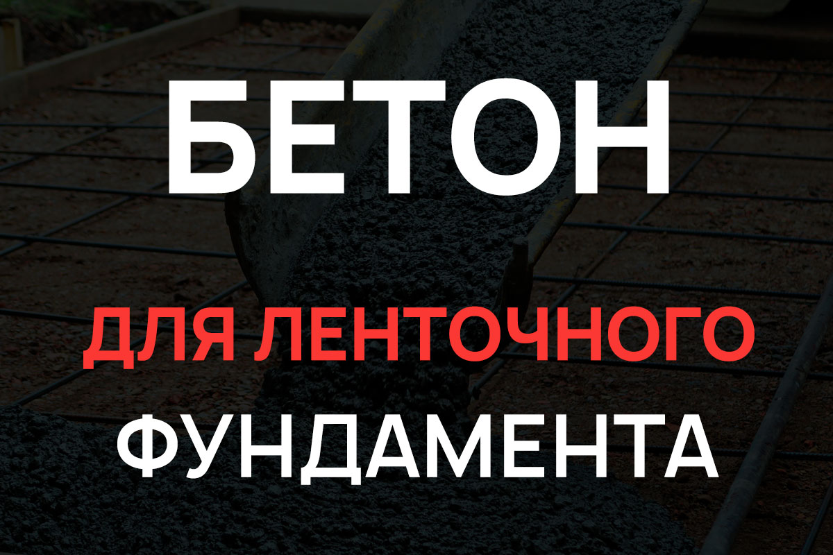 Бетон для ленточного фундамента в Балашихе