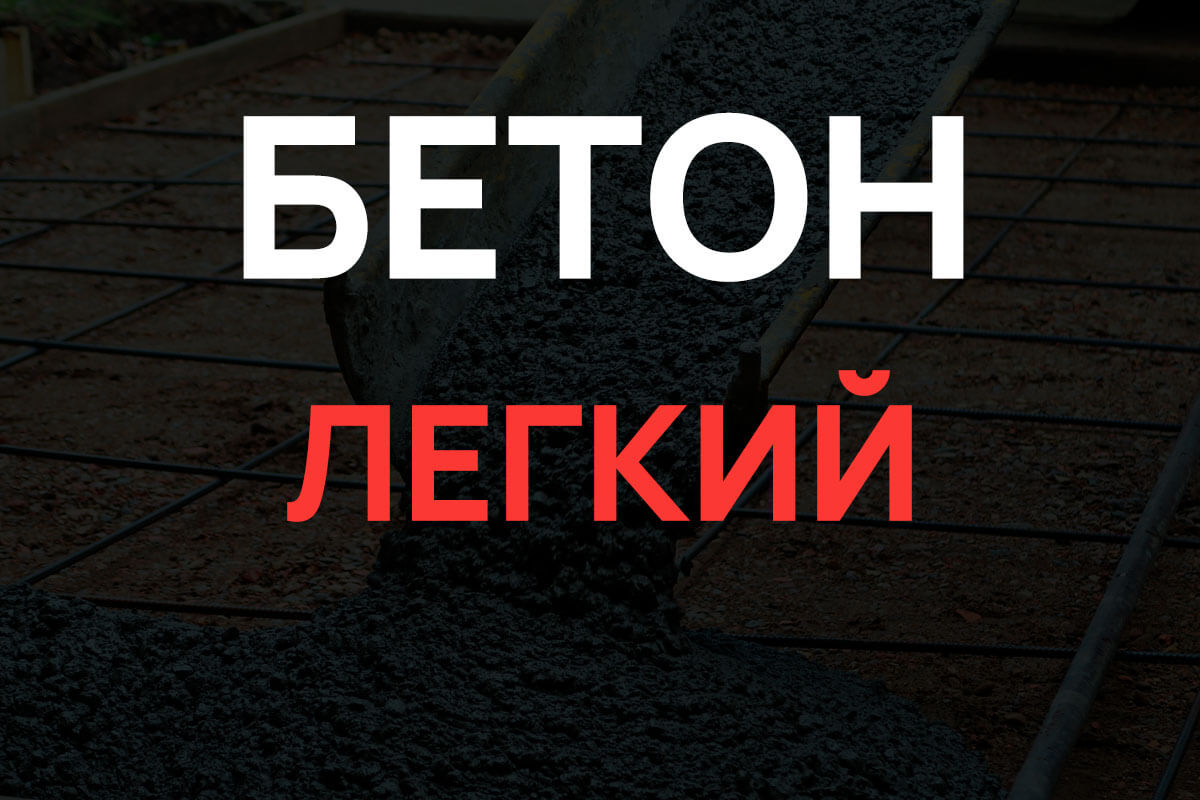Легкий бетон в Балашихе