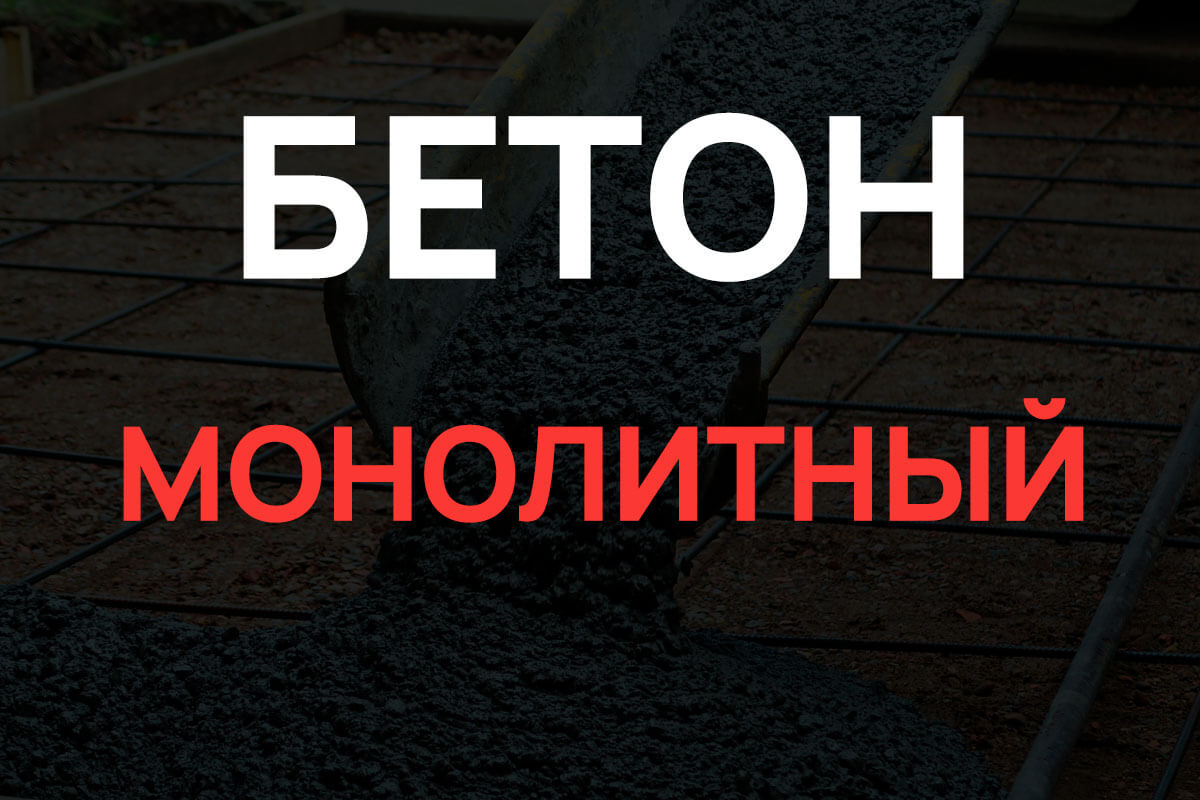 Монолитный бетон в Балашихе