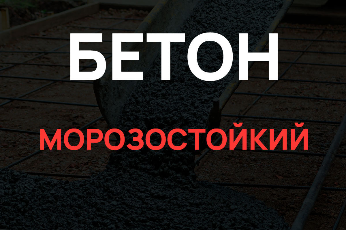 Морозостойкий бетон в Балашихе