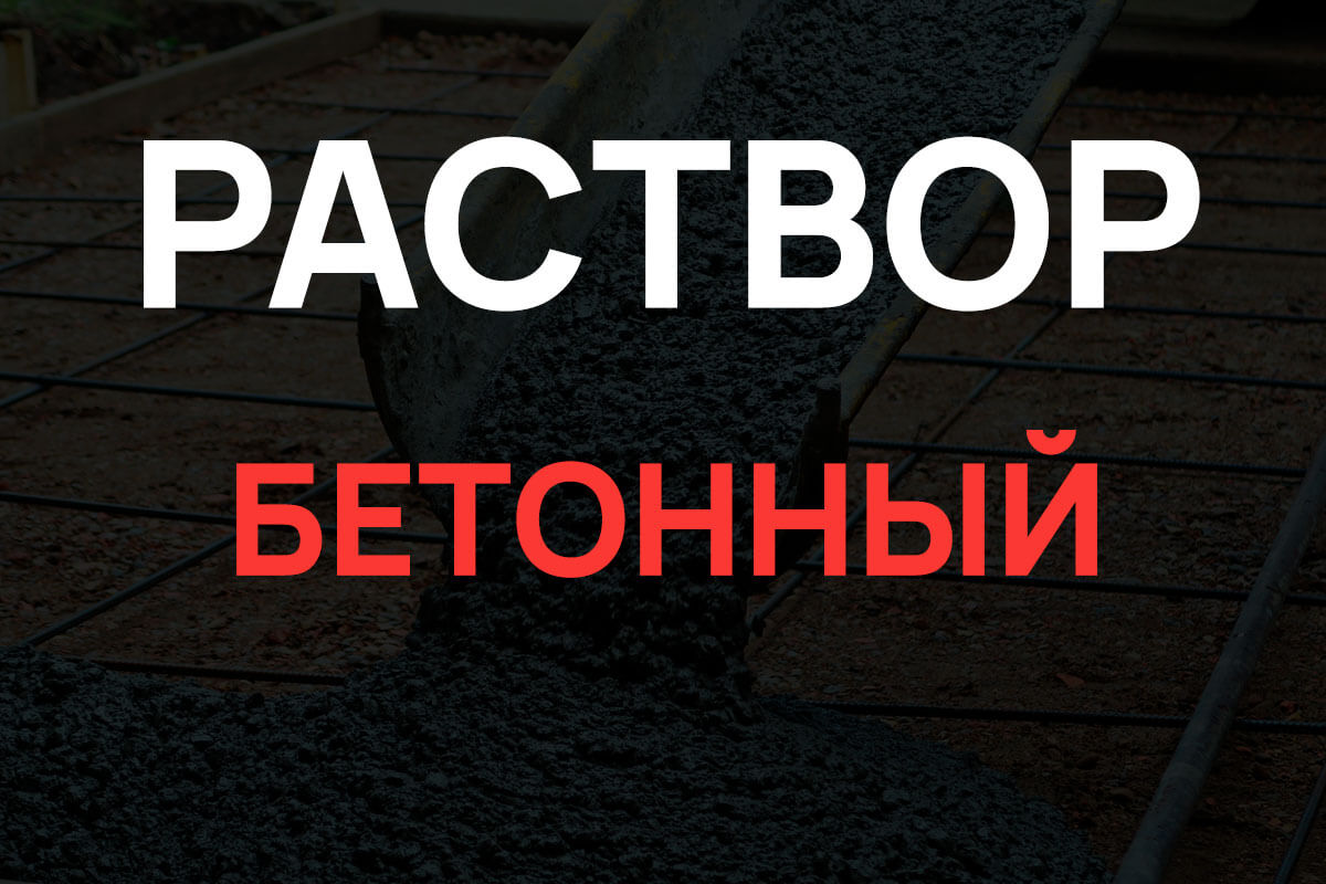 Раствор бетонный в Балашихе